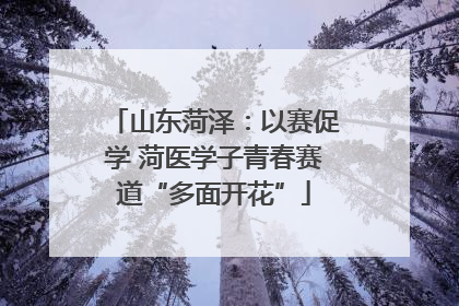 山东菏泽：以赛促学 菏医学子青春赛道“多面开花”