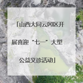 山西大同云冈区开展喜迎“七一”大型公益义诊活动