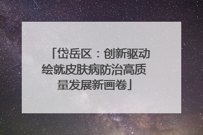 岱岳区：创新驱动绘就皮肤病防治高质量发展新画卷