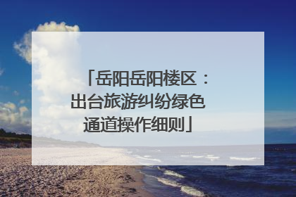 岳阳岳阳楼区：出台旅游纠纷绿色通道操作细则