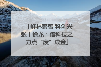 峰林聚智 科创兴张丨徐龙：借科技之力点“废”成金