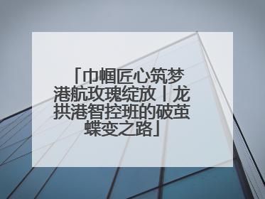 巾帼匠心筑梦 港航玫瑰绽放丨龙拱港智控班的破茧蝶变之路