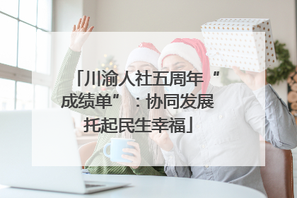 川渝人社五周年“成绩单”：协同发展托起民生幸福