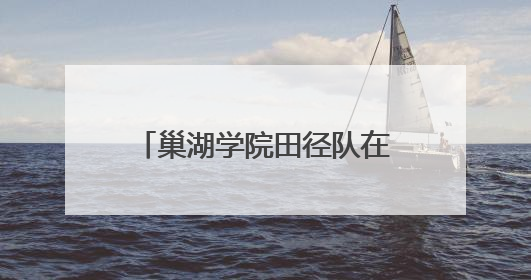 巢湖学院田径队在2025年安徽省学生体育联赛大学生田径比赛中喜获佳绩