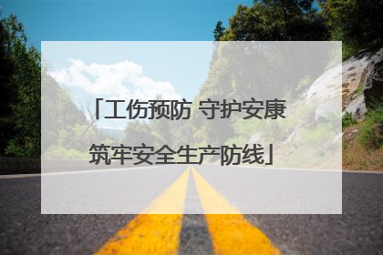 工伤预防 守护安康 筑牢安全生产防线