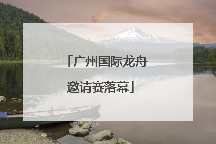 广州国际龙舟邀请赛落幕