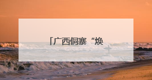 广西侗寨“焕新”展风情