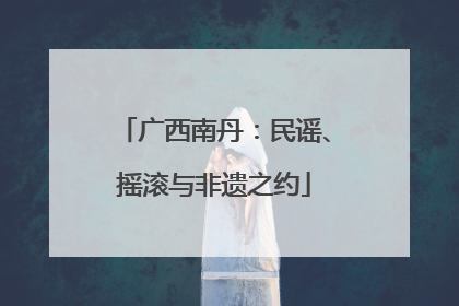 广西南丹：民谣、摇滚与非遗之约