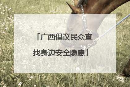 广西倡议民众查找身边安全隐患