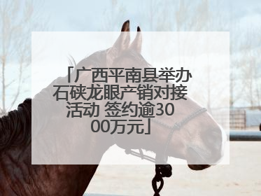 广西平南县举办石硖龙眼产销对接活动 签约逾3000万元