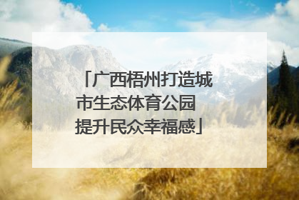 广西梧州打造城市生态体育公园 提升民众幸福感