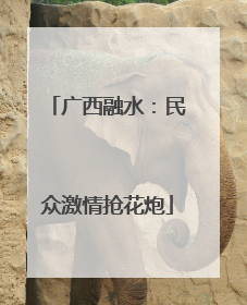 广西融水：民众激情抢花炮