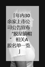 年内30余家上市公司公告宣布“脱星摘帽” 相关A股名单一览