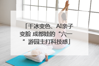 干冰变色、AI亲子变脸 成都娃的“六一”游园主打科技感