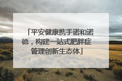 平安健康携手诺和诺德，构建一站式肥胖症管理创新生态体