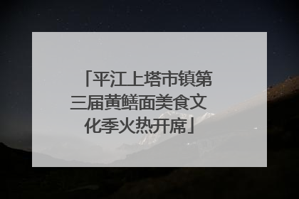 平江上塔市镇第三届黄鳝面美食文化季火热开席