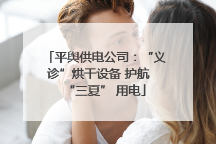 平舆供电公司：“义诊”烘干设备 护航 “三夏” 用电