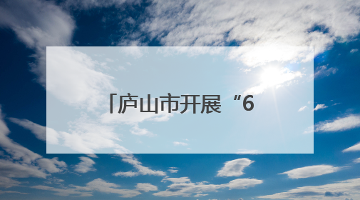 庐山市开展“6·9”国际档案日“请听档案说”主题宣传活动