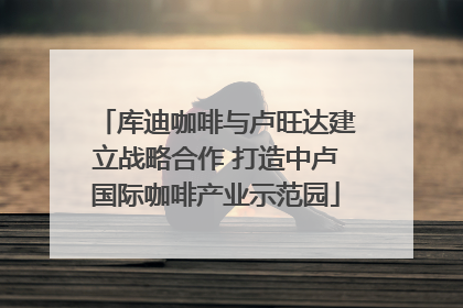 库迪咖啡与卢旺达建立战略合作 打造中卢国际咖啡产业示范园