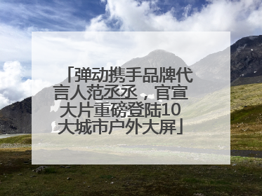 弹动携手品牌代言人范丞丞，官宣大片重磅登陆10大城市户外大屏