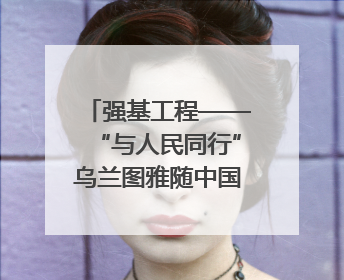 强基工程——“与人民同行”乌兰图雅随中国文联走进拉萨 庆祝西藏自治区成立60周年