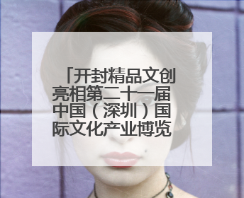 开封精品文创亮相第二十一届中国（深圳）国际文化产业博览交易会
