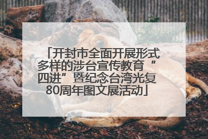 开封市全面开展形式多样的涉台宣传教育“四进”暨纪念台湾光复80周年图文展活动