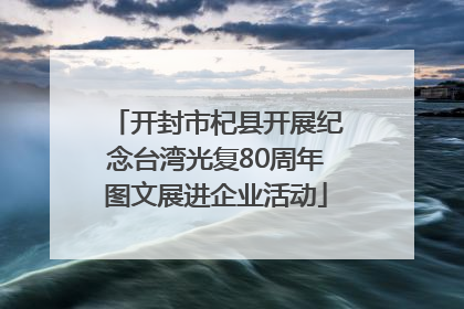 开封市杞县开展纪念台湾光复80周年图文展进企业活动