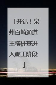 开钻！泉州百崎通道主塔桩基进入施工阶段