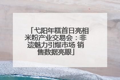 弋阳年糕首日亮相米粉产业交易会：非遗魅力引爆市场 销售数据亮眼