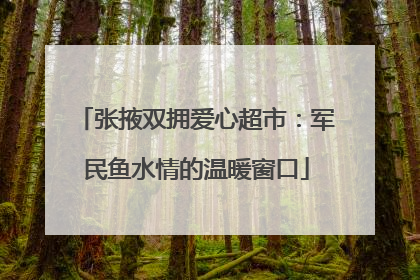 张掖双拥爱心超市：军民鱼水情的温暖窗口