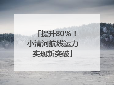 提升80％！小清河航线运力实现新突破