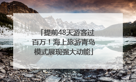 提前48天游客过百万！海上旅游青岛模式展现强大动能