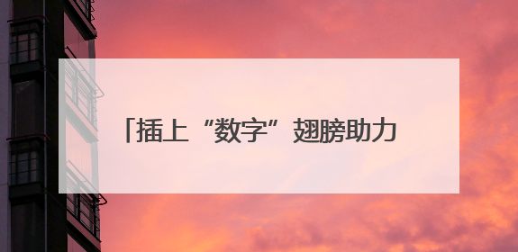 插上“数字”翅膀助力区域经济腾飞 川南地区首个智算中心启动