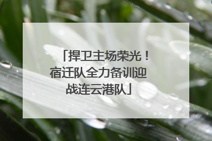 捍卫主场荣光！宿迁队全力备训迎战连云港队