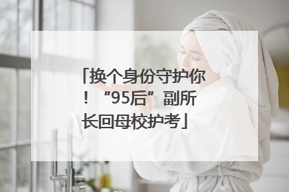 换个身份守护你！“95后”副所长回母校护考
