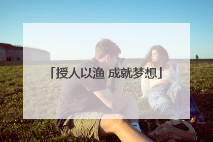 授人以渔 成就梦想