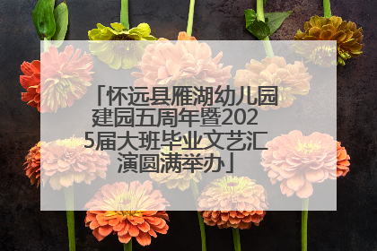 怀远县雁湖幼儿园建园五周年暨2025届大班毕业文艺汇演圆满举办