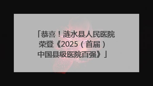 恭喜！涟水县人民医院荣登《2025（首届）中国县级医院百强》