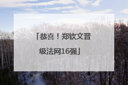 恭喜！郑钦文晋级法网16强