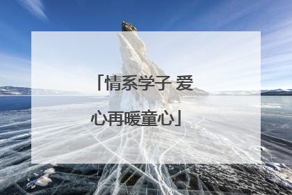 情系学子 爱心再暖童心