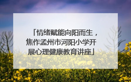 情绪赋能向阳而生，焦作孟州市河阳小学开展心理健康教育讲座