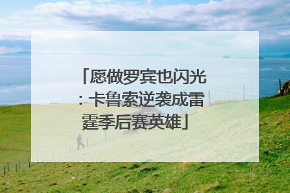 愿做罗宾也闪光：卡鲁索逆袭成雷霆季后赛英雄