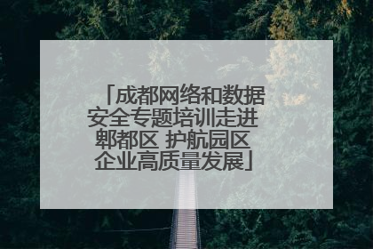成都网络和数据安全专题培训走进郫都区 护航园区企业高质量发展