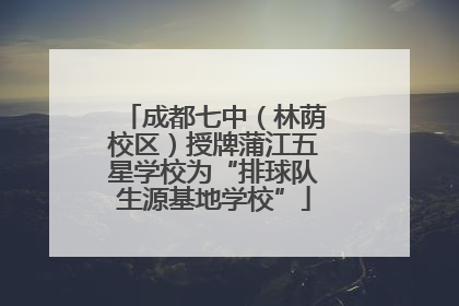 成都七中（林荫校区）授牌蒲江五星学校为“排球队生源基地学校”