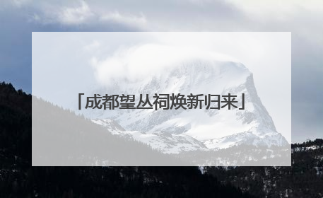 成都望丛祠焕新归来