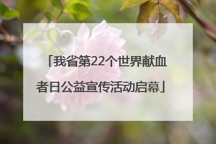 我省第22个世界献血者日公益宣传活动启幕