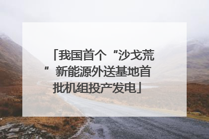 我国首个“沙戈荒”新能源外送基地首批机组投产发电
