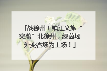 战徐州！镇江文旅“突袭”北徐州，绿茵场外变客场为主场！