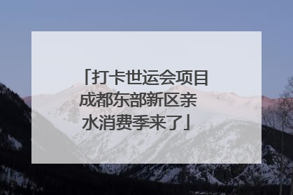 打卡世运会项目 成都东部新区亲水消费季来了